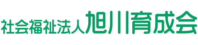 社会福祉法人旭川育成会